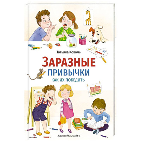 Познавательная литература, книга Заразные привычки