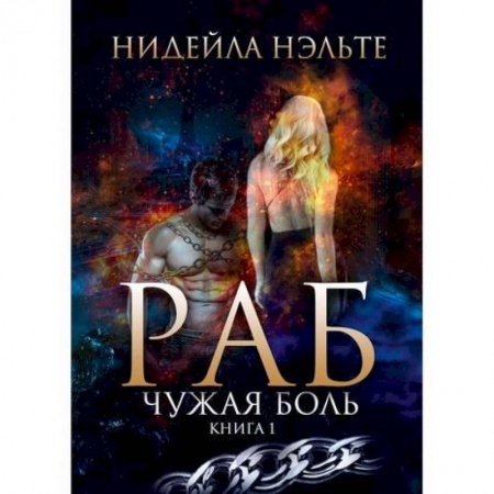 Фантастика, фэнтези, книга Раб