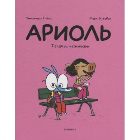 Досуг, творчество и кулинария, книга Ариоль. Телячьи нежности