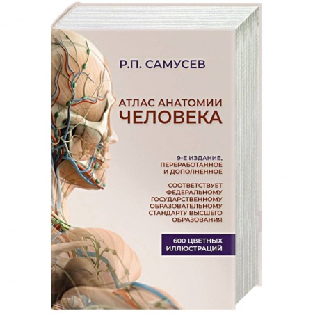 книга Атлас анатомии человека. Учебное пособие для студентов высших медицинских учебных заведений с доставкой по Франции Медицинские энциклопедии и справочники, книга Атлас анатомии человека. Учебное пособие для студентов высших медицинских учебных заведений