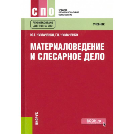 Учебная литература, книга Материаловедение и слесарное дело
