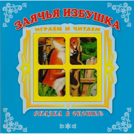 Книги для самых маленьких (0-3 года), книга Заячья избушка