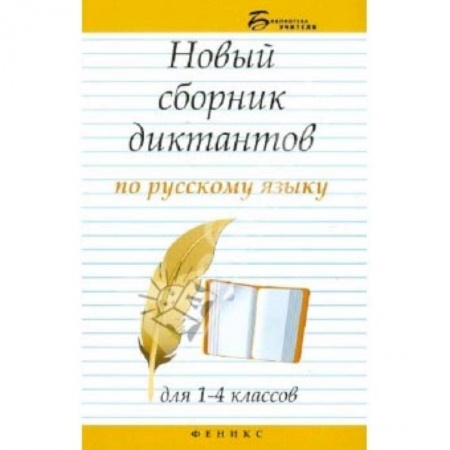 Школьникам и абитуриентам, книга Новый сборник диктантов по русскому языку для 1-4 классов