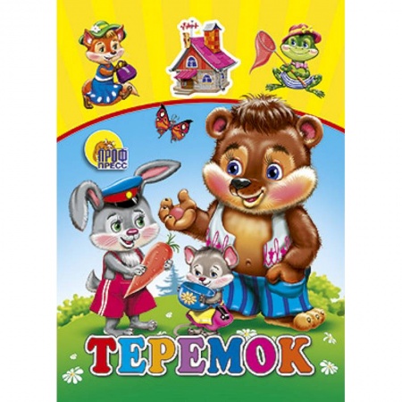 Книги, книга Теремок