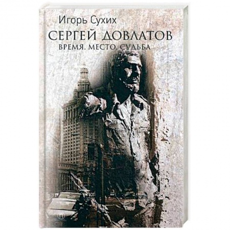 Книги, книга Сергей Довлатов: время, место, судьба
