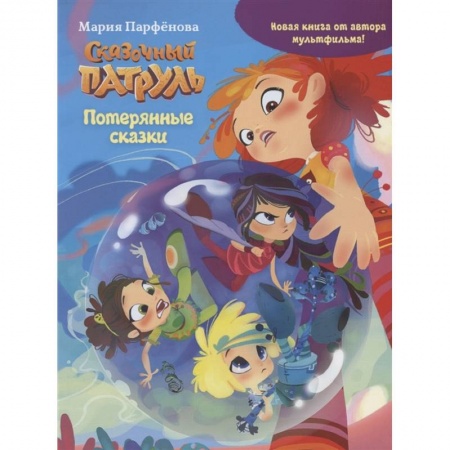 Сказки, книга Сказочный патруль. Потерянные сказки