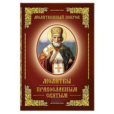 Православие, книга Молитвы православным святым