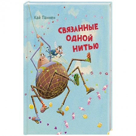 книга Связанные одной нитью с доставкой по Франции Проза для детей, книга Связанные одной нитью