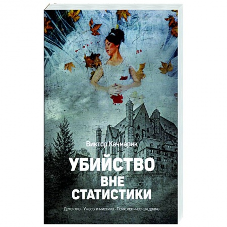 Детективы, триллеры, книга Убийство вне статистики