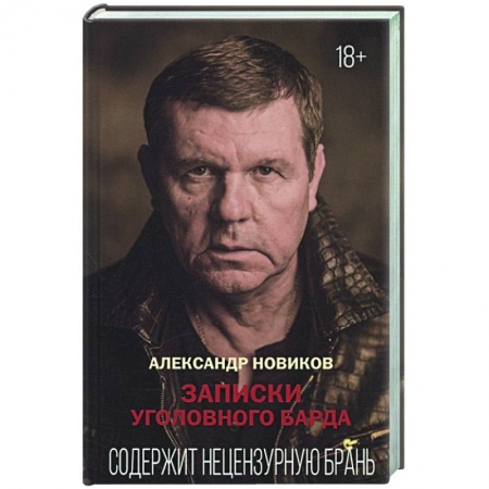 Мемуары, биографии, книга Записки уголовного барда