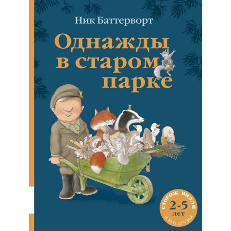 Сказки, книга Однажды в старом парке: сборник сказочных историй