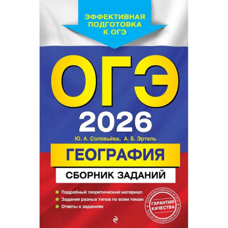 Школьникам и абитуриентам, книга ОГЭ-2026. География. Сборник заданий