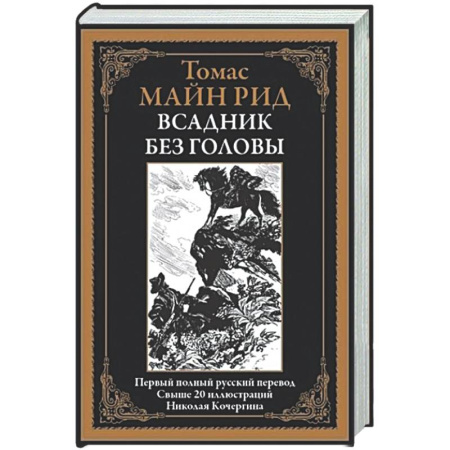 Фантастика, фэнтези, книга Всадник без головы