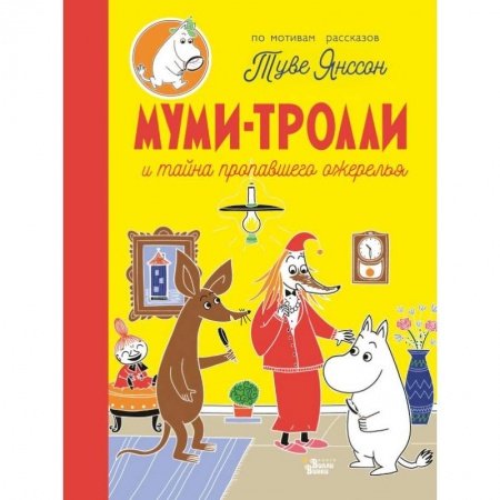 Сказки, книга Муми-тролли и тайна пропавшего ожерелья