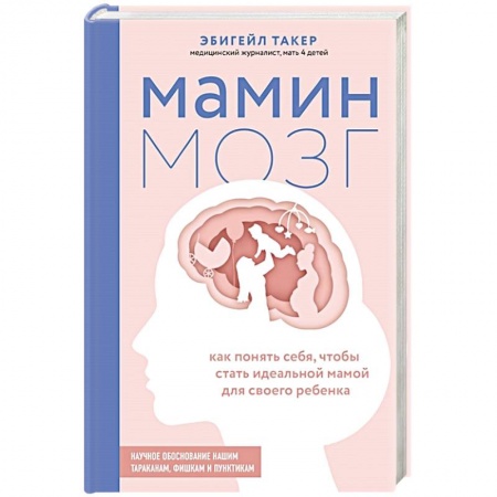 Общественные и гуманитарные науки, книга Мамин мозг. Как понять себя, чтобы стать идеальной мамой для своего ребёнка. Научное обоснование нашим тараканам, фишкам и пунктикам
