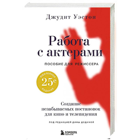 Культура, искусство, книга Работа с актерами. Пособие для режиссера