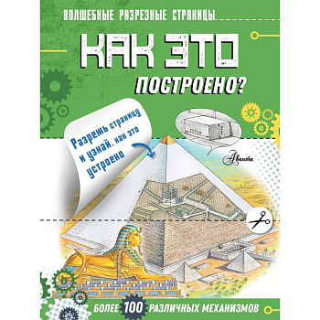 Как это построено?