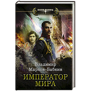 Император мира