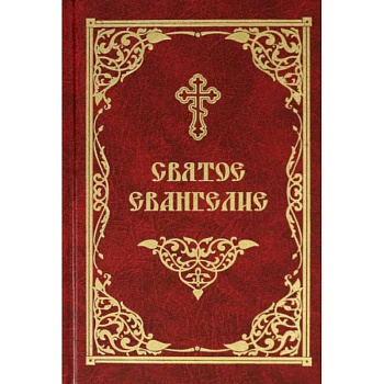 Святое Евангелие Святое Евангелие