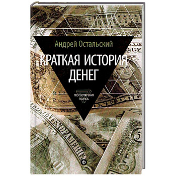 Краткая история денег