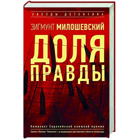 Детективы, триллеры, книга Доля правды