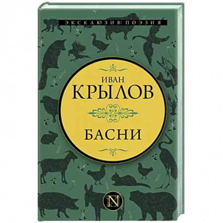 Классика, современная литература, книга Басни