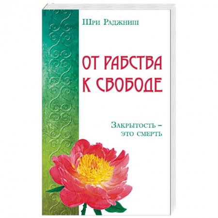 Книги, книга От рабства к свободе. Закрытость – это смерть