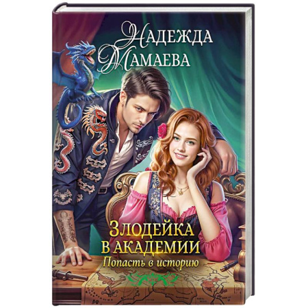 Фантастика, фэнтези, книга Злодейка в академии. Попасть в историю