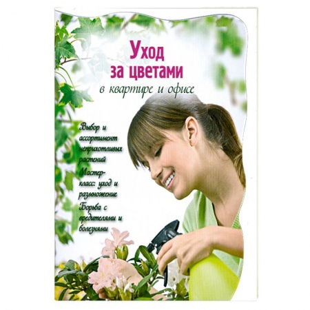 Книги, книга Уход за цветами в квартире и офисе