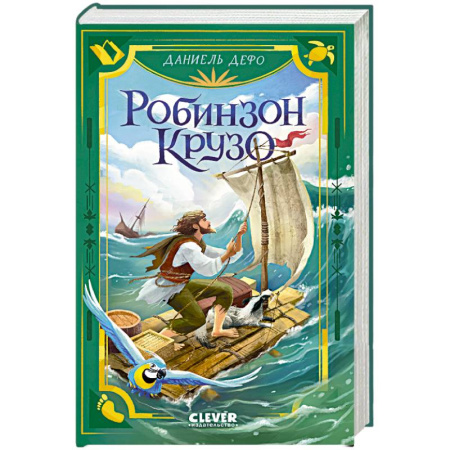 Проза для детей, книга Робинзон Крузо