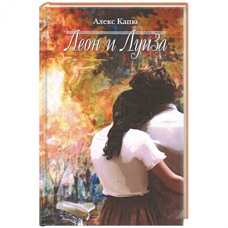 Книги, книга Леон и Луиза