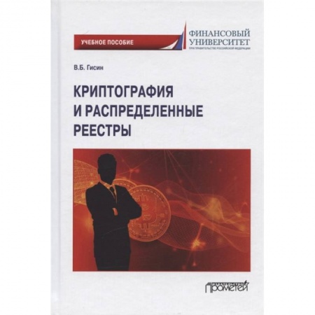 Естественные науки, книга Криптография и распределенные реестры. Учебное пособие для вузов