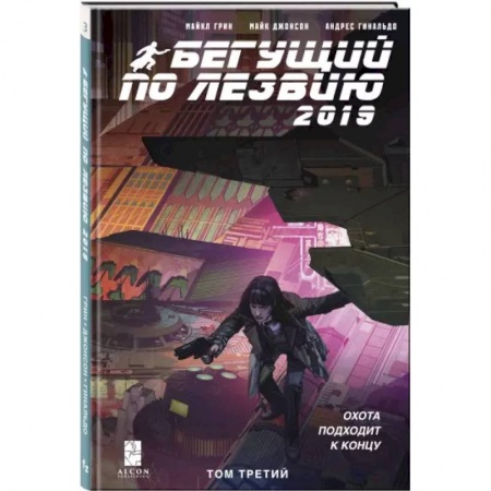 Развлечения. Праздники. Юмор, книга Бегущий по лезвию — 2019. Том 3