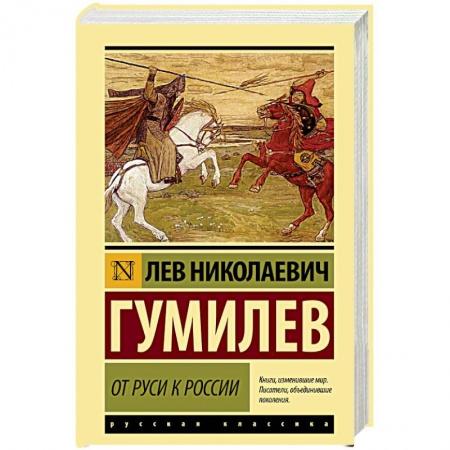 От Руси до России, книга От Руси к России