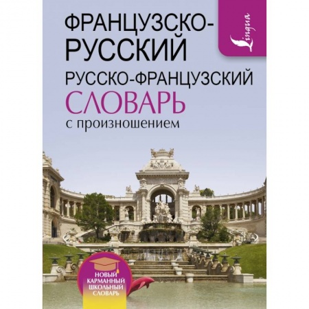Изучение языков, книга Французско-русский русско-французский словарь с произношением