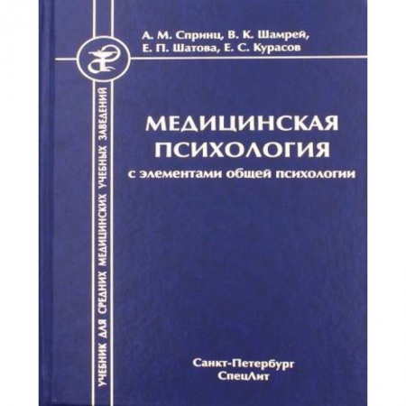 Специальная медицина, книга Медицинская психология с элементами общей психологии