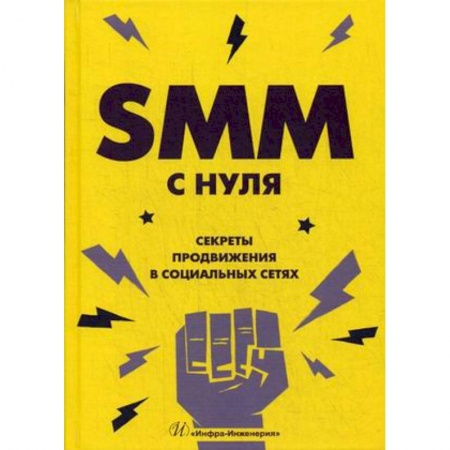 MBA. Бизнес-курс, книга SMM с нуля. Секреты продвижения в социальных сетях