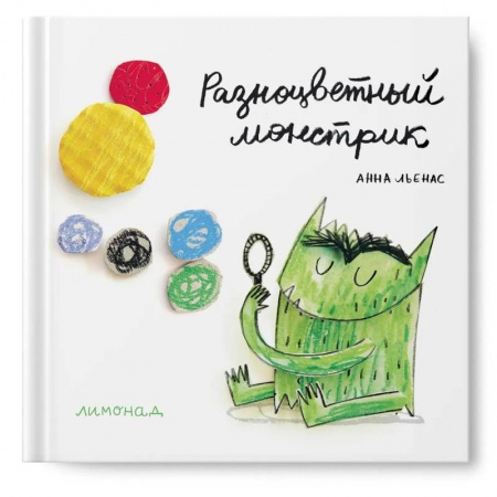Книги, книга Разноцветный монстрик. Льенас А.