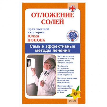 Книги, книга Отложение солей. Самые эффективные методы лечения