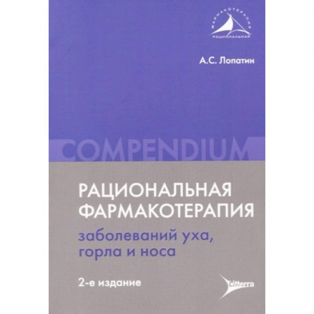 Специальная медицина, книга Рациональная фармакотерапия заболеваний уха, горла и носа