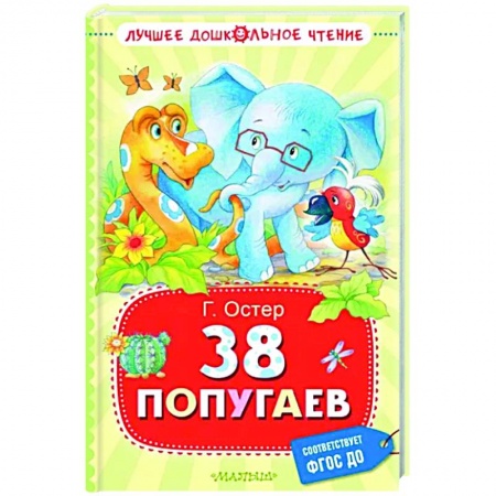 Сказки, книга 38 попугаев