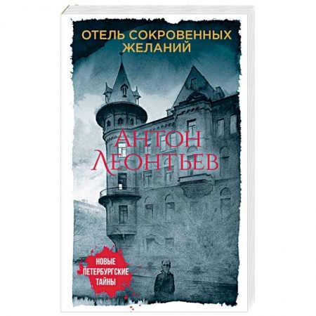 Детективы, триллеры, книга Отель сокровенных желаний