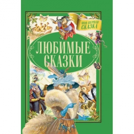 Сказки, книга Любимые сказки