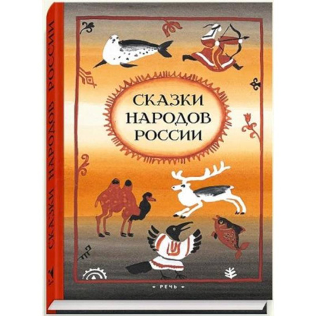 Сказки, книга Сказки народов России