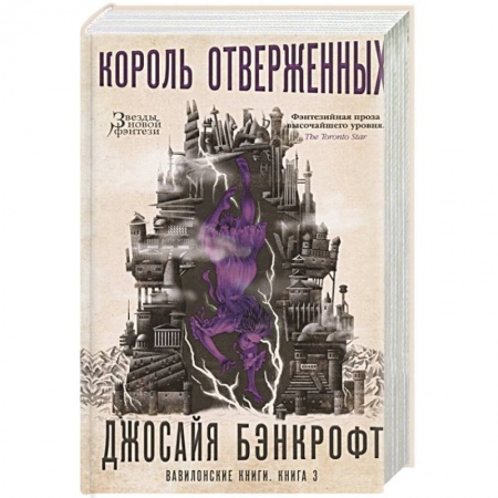 Фантастика, фэнтези, книга Вавилонские книги.Книга .3.Король отверженных