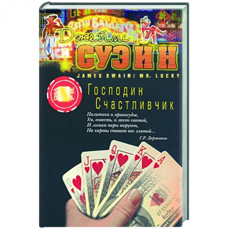 Книги, книга Господин счастливчик