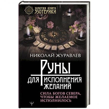 Гадания, толкования снов, книга Руны для исполнения желаний. Сила богов Севера, чтобы желаемое исполнилось