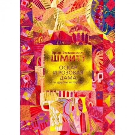 Классика, современная литература, книга Оскар и Розовая Дама и другие истории+с/о