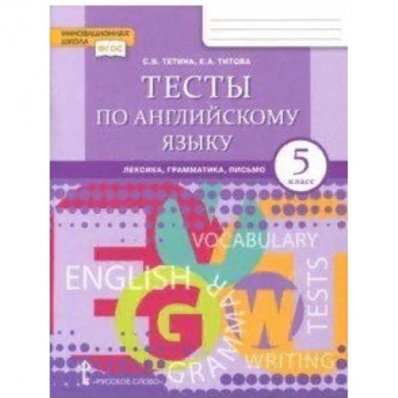 Школьникам и абитуриентам, книга Английский язык. 5 класс. Тесты. Лексика, грамматика, письмо. ФГОС