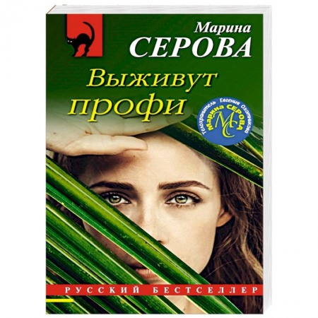 Детективы, триллеры, книга Выживут профи